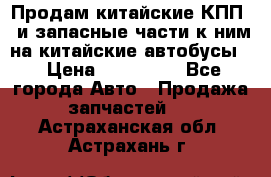 Продам китайские КПП,  и запасные части к ним на китайские автобусы. › Цена ­ 200 000 - Все города Авто » Продажа запчастей   . Астраханская обл.,Астрахань г.